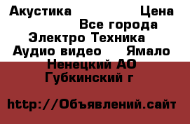 Акустика JBL 4312 A › Цена ­ 90 000 - Все города Электро-Техника » Аудио-видео   . Ямало-Ненецкий АО,Губкинский г.